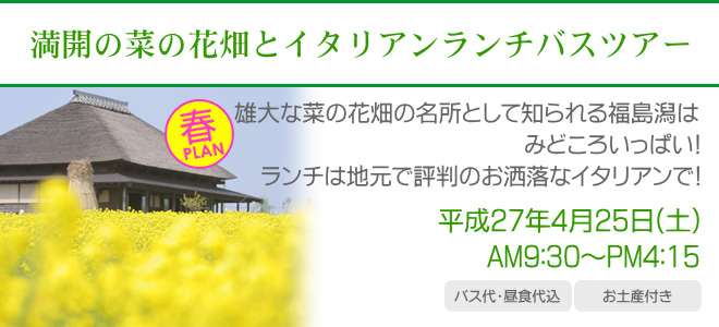 満開の菜の花畑とイタリアンランチバスツアー