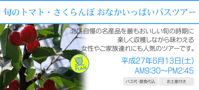 旬のトマト・さくらんぼ おなかいっぱいバスツアー